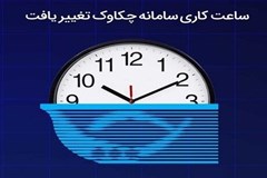 تغییر ساعت کاری سامانه چکاوک